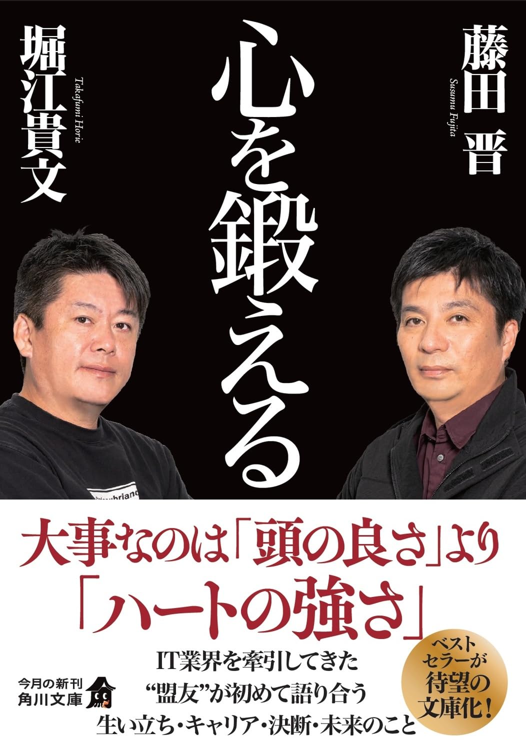 Amazon.co.jp: 心を鍛える (角川文庫) : 藤田 晋, 堀江 貴文: 本